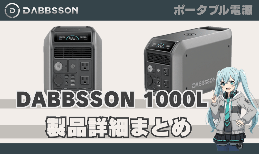 ダブソン 1000L 製品詳細まとめ｜DABBSSON ポータブル電源
