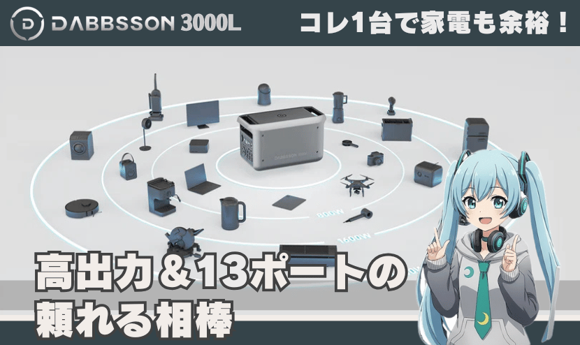 3000L 1台で家電も余裕!高出力&13ポートの頼れる相棒