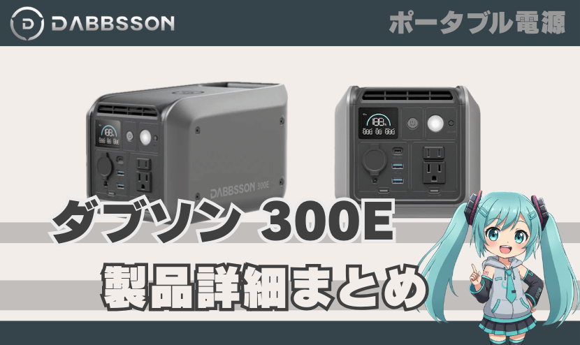 ダブソン 300E 製品詳細まとめ｜DABBSSON ポータブル電源