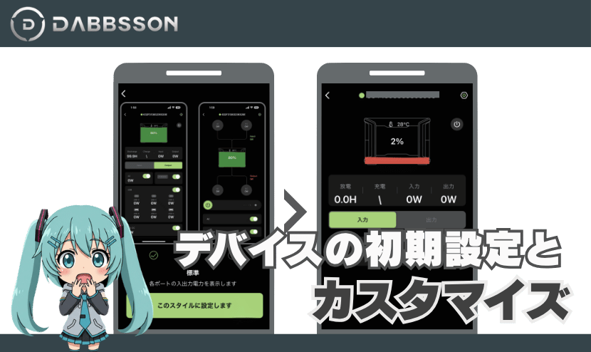 デバイスの初期設定とカスタマイズ