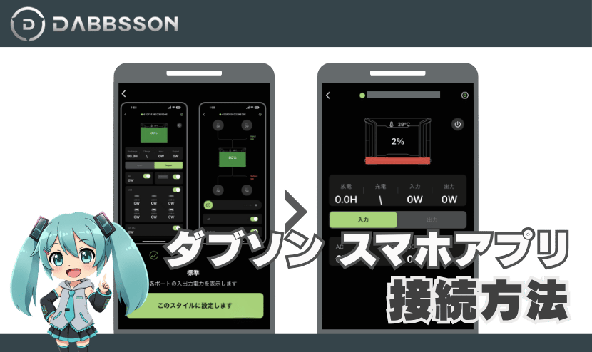 Dabbssonアプリの接続方法