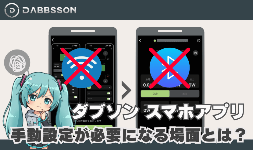 DABBSSONアプリの手動設定が必要になる場面とは？