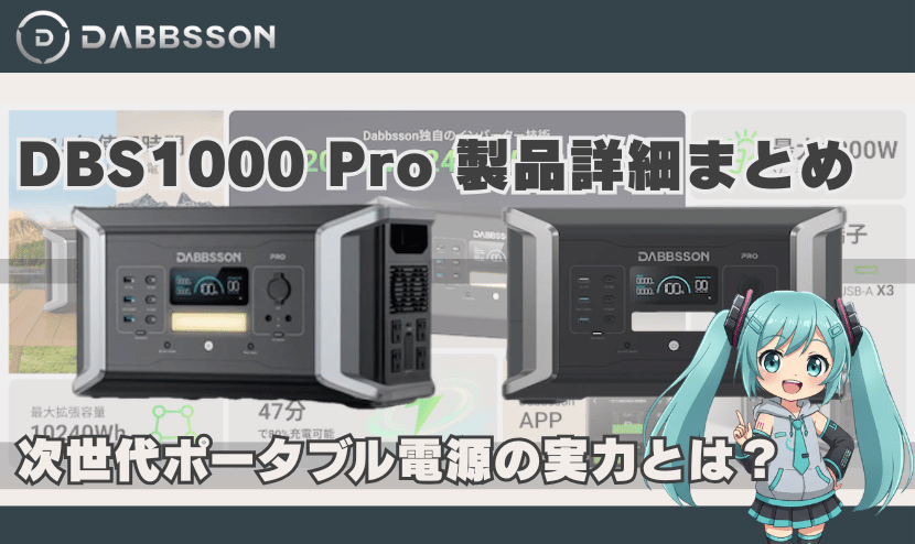 ダブソン DBS1000 Pro 製品詳細まとめ｜次世代ポータブル電源の実力とは？