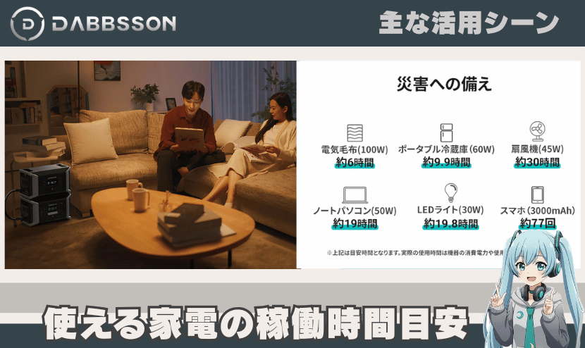 DBS1000 proの主な活用シーン｜使える家電の稼働時間目安