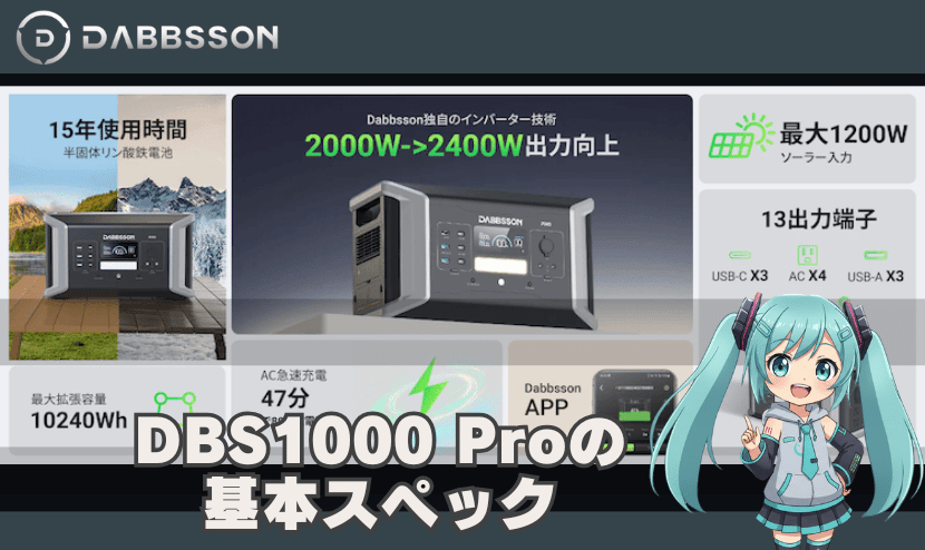 DBS1000 Proの基本スペック｜容量・出力・サイズをチェック