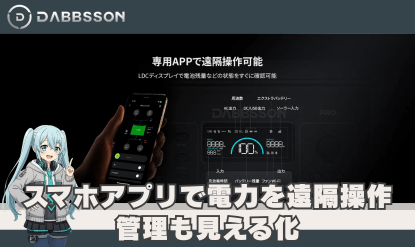 スマホアプリで電力を遠隔操作｜管理も見える化