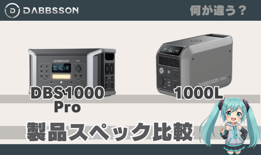 DBS1000 proと1000Lとのスペック比較｜何が違う？
