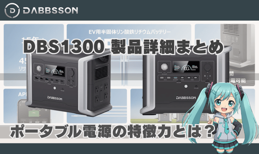 ダブソン DBS1300 製品詳細まとめ｜ポータブル電源の特徴とは？
