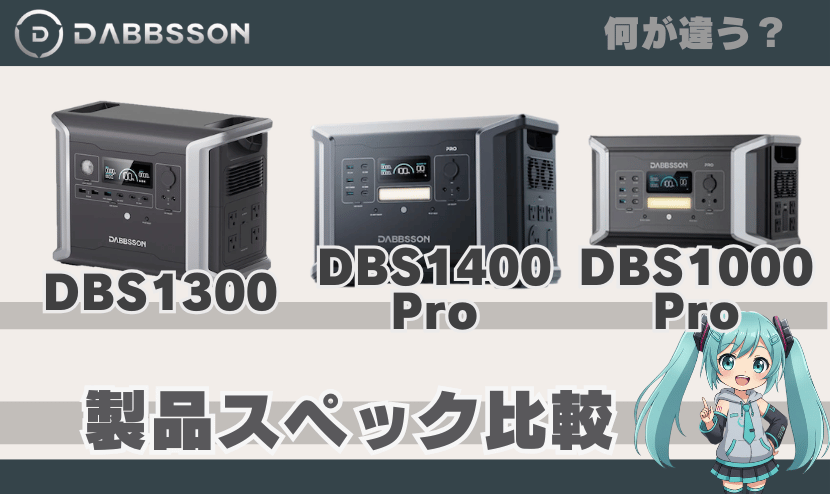 DBS1300・DBS1400 Pro・DBS1000 Pro｜3製品比較