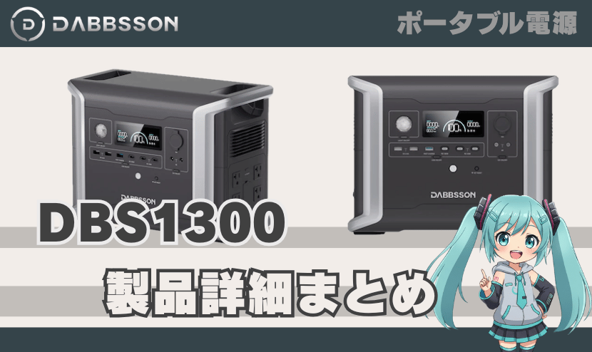 ダブソン DBS1300 製品詳細まとめ｜DABBSSON ポータブル電源