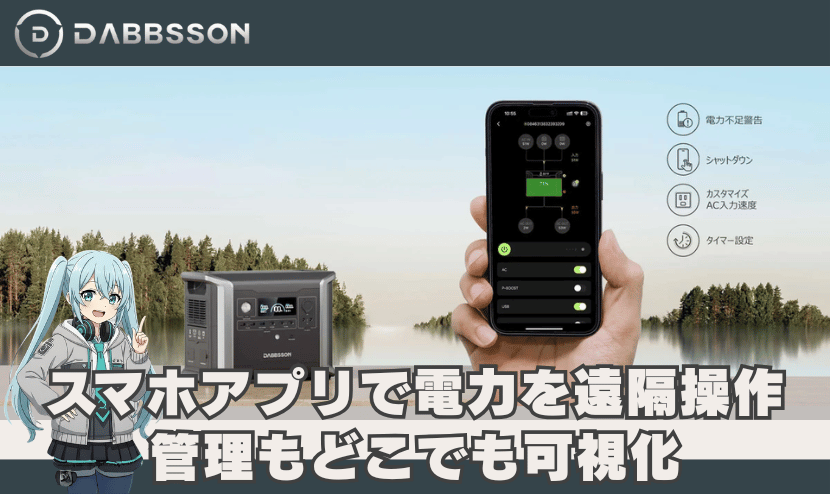 DBS1300はスマホアプリで電力を遠隔操作｜管理もどこでも可視化