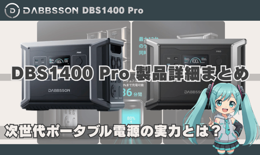 DBS1400 Pro 製品詳細まとめ|次世代ポータブル電源の実力とは?