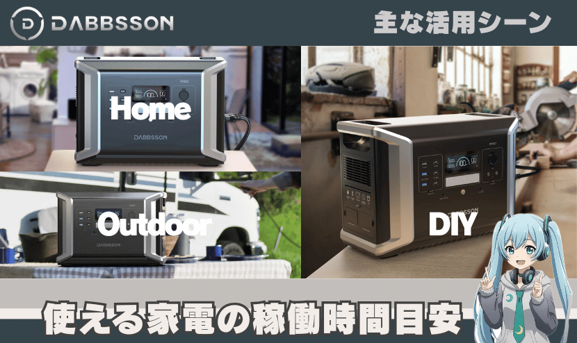 DBS1400 Proの主な活用シーン|使える家電の稼働時間目安