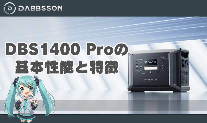 DBS1400 Proの基本性能と特徴