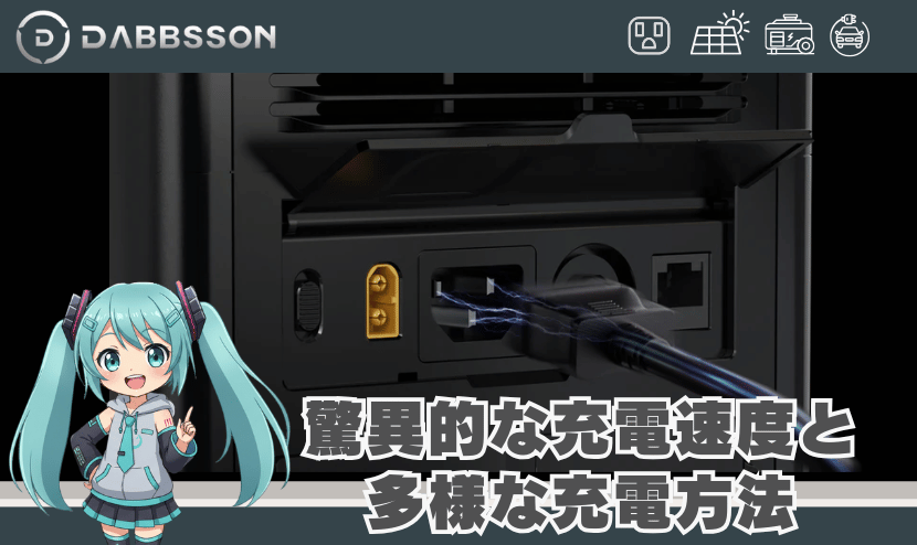 DBS1400 Proの驚異的な充電速度と多様な充電方法