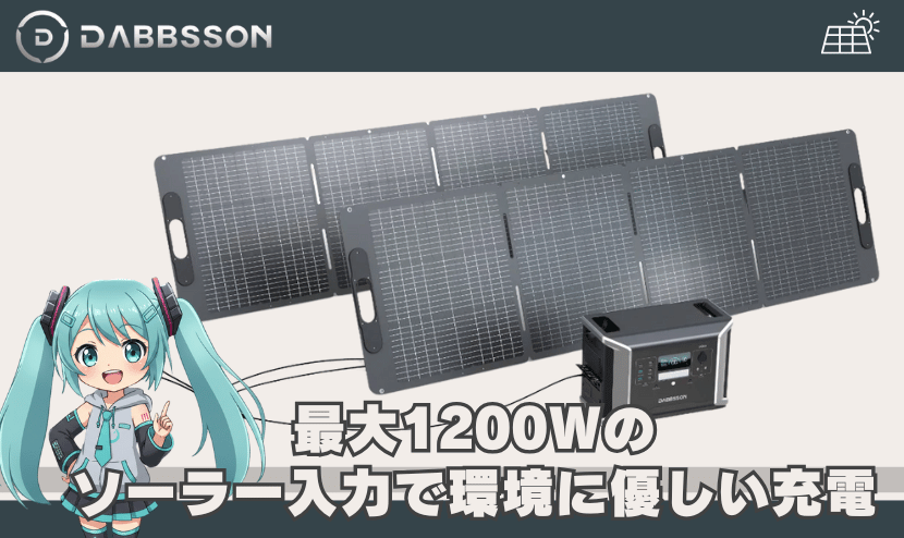最大1200Wのソーラー入力で環境に優しい充電