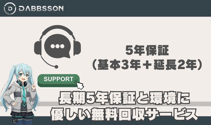長期5年保証と環境に優しい無料回収サービス
