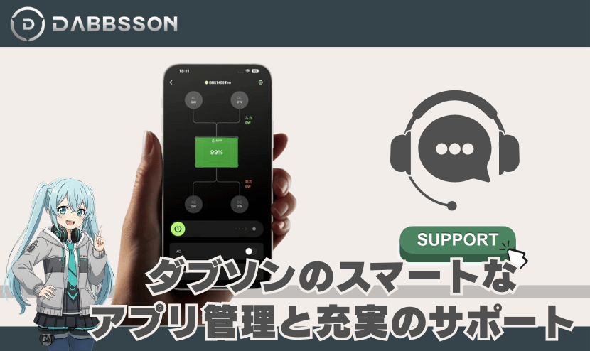 ダブソンのスマートなアプリ管理と充実のサポート