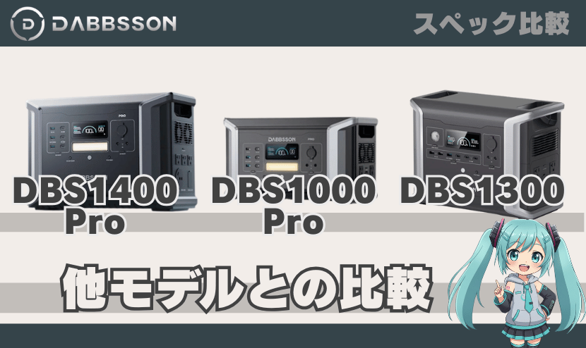 DBS1400 Proと他モデルとの比較(DBS1000 Pro・DBS1300)