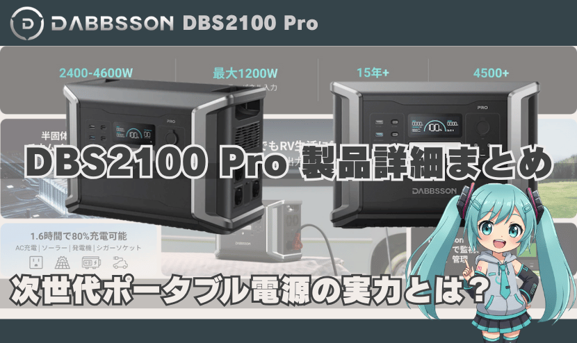 ダブソン DBS2100 Pro 製品詳細まとめ|次世代ポータブル電源の実力とは?