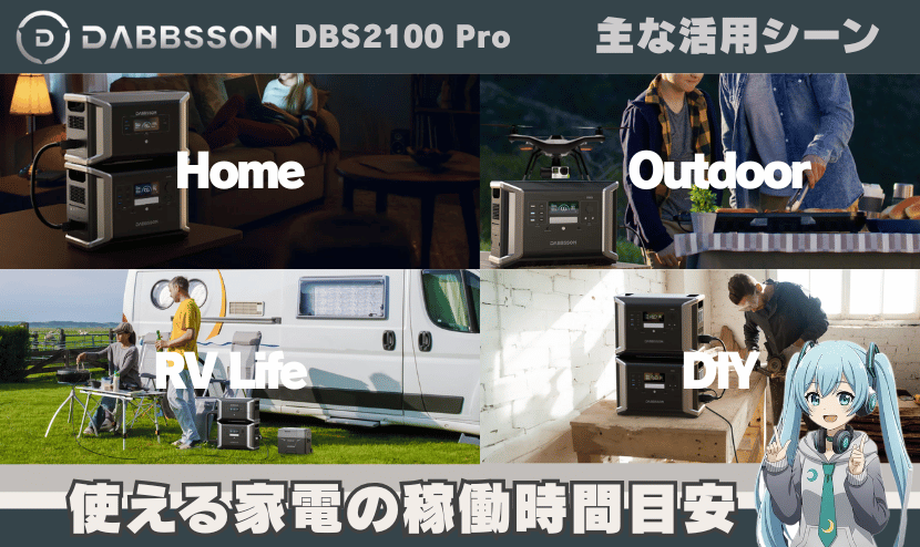 DBS2100 Proの主な活用シーン|使える家電の稼働時間目安