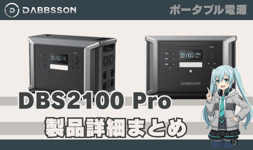 ダブソン DBS2100Pro 製品詳細まとめ｜DABBSSON ポータブル電源
