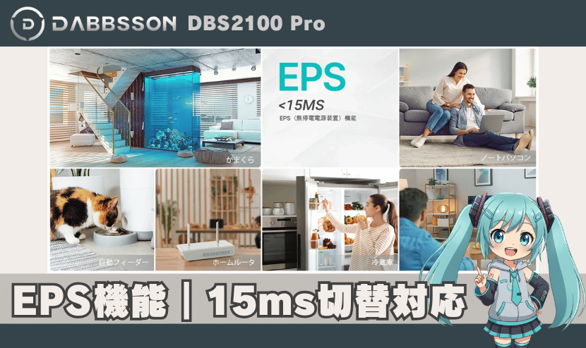 EPS&パススルー機能搭載|災害時も安心のバックアップ電源