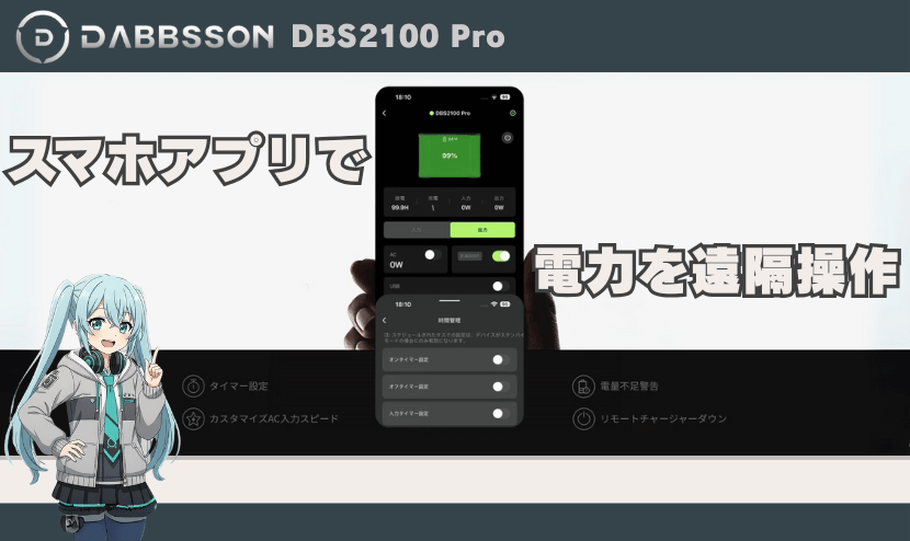 専用アプリで電力管理も簡単|遠隔操作&タイマー機能も