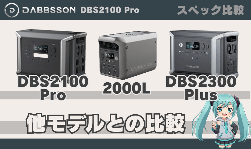 DBS2100 Proと他モデルとの比較(2000L・DBS2300 Plus)