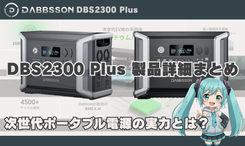 ダブソン DBS2300 Plus 製品詳細まとめ｜次世代ポータブル電源の実力とは？