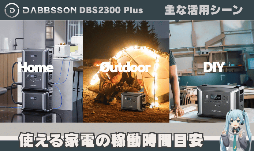 DBS2300 Plusの主な活用シーン｜使える家電の稼働時間目安