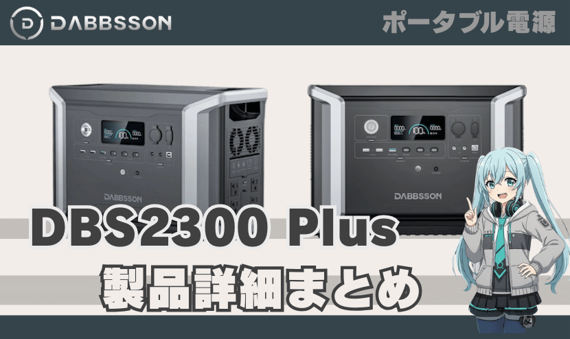 ダブソン DBS2300Plus 製品詳細まとめ｜DABBSSON ポータブル電源