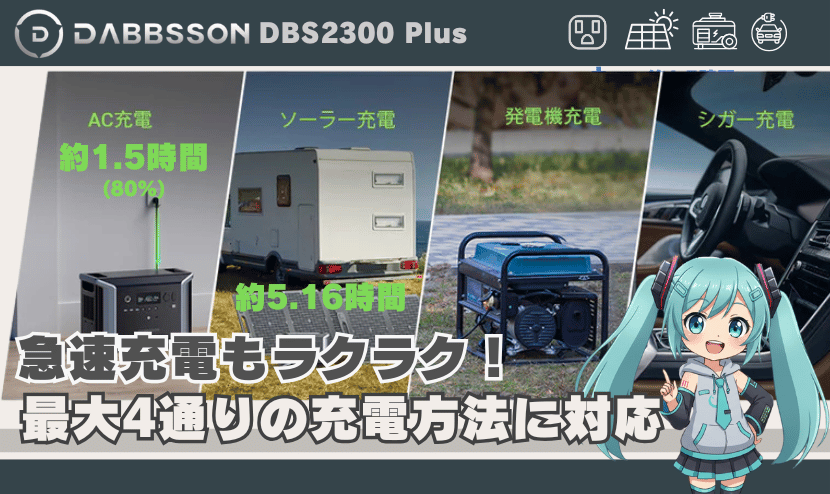 急速充電もラクラク！最大4通りの充電方法に対応