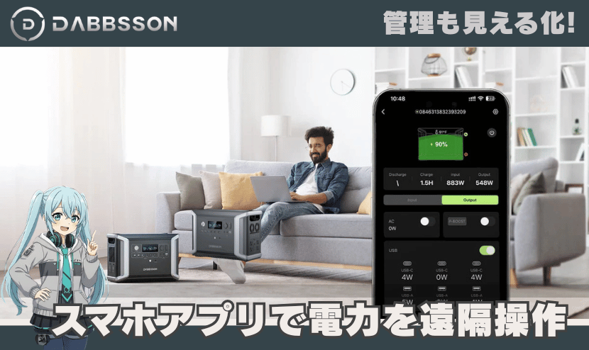 スマホアプリで電力を遠隔操作｜管理も見える化