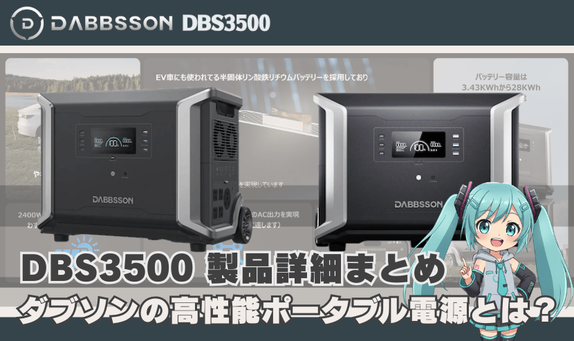 DBS3500 製品詳細まとめ|ダブソンの高性能ポータブル電源とは?