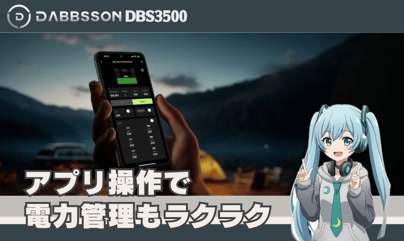 アプリ操作で電力管理もラクラク
