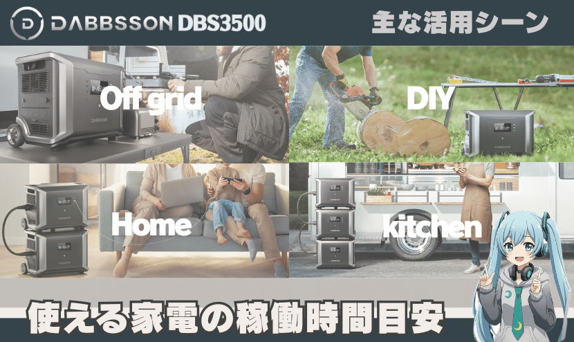 DBS3500の主な活用シーン|使える家電の稼働時間目安