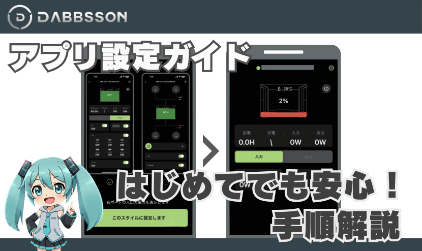 Dabbssonのアプリ設定ガイド｜はじめてでも安心の手順解説