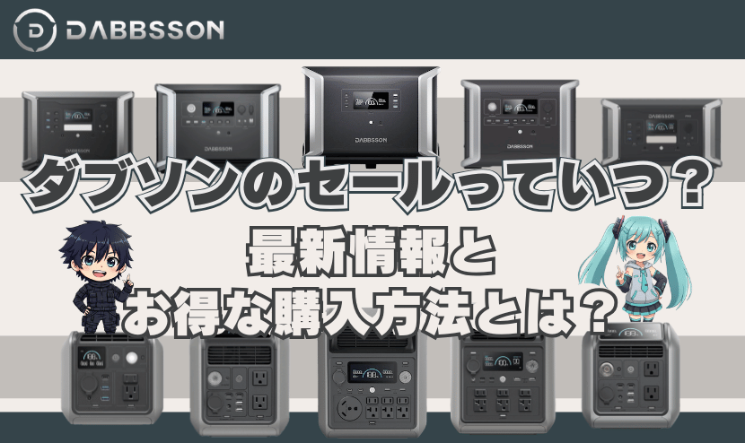 ダブソンのセールいつ?最新情報とお得な購入方法とは?