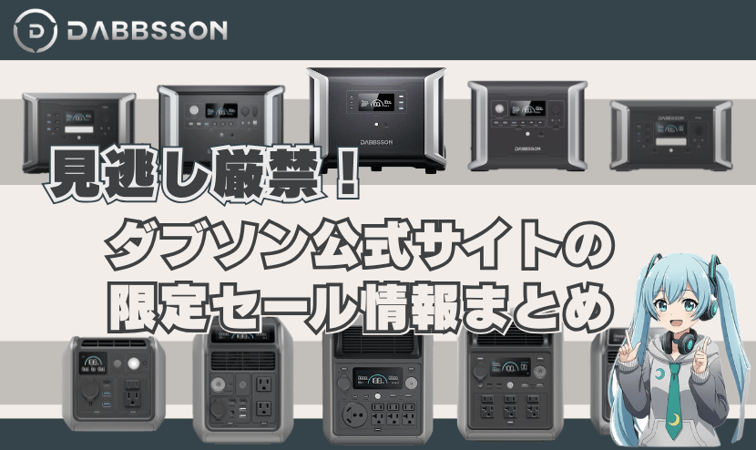 見逃し厳禁!ダブソン公式サイトの限定セール情報まとめ