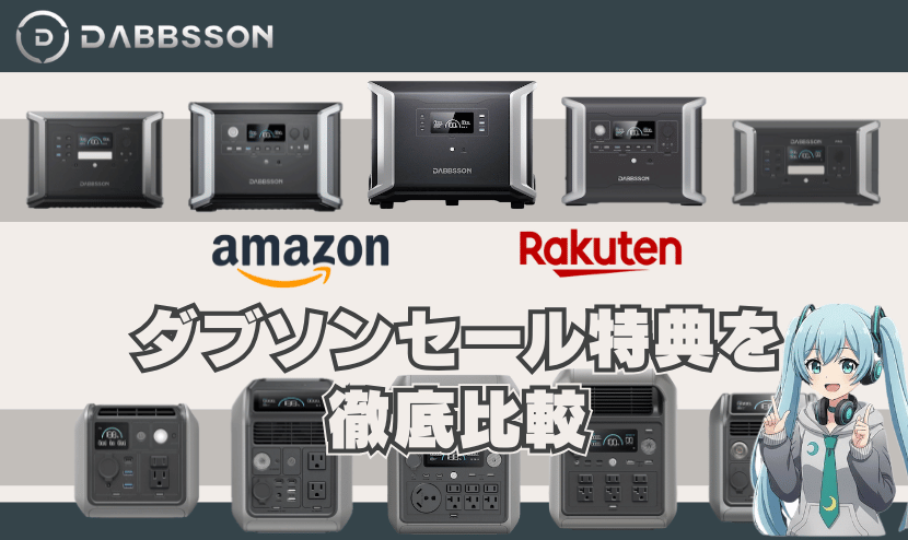 Amazon・楽天市場のダブソンセール特典を徹底比較
