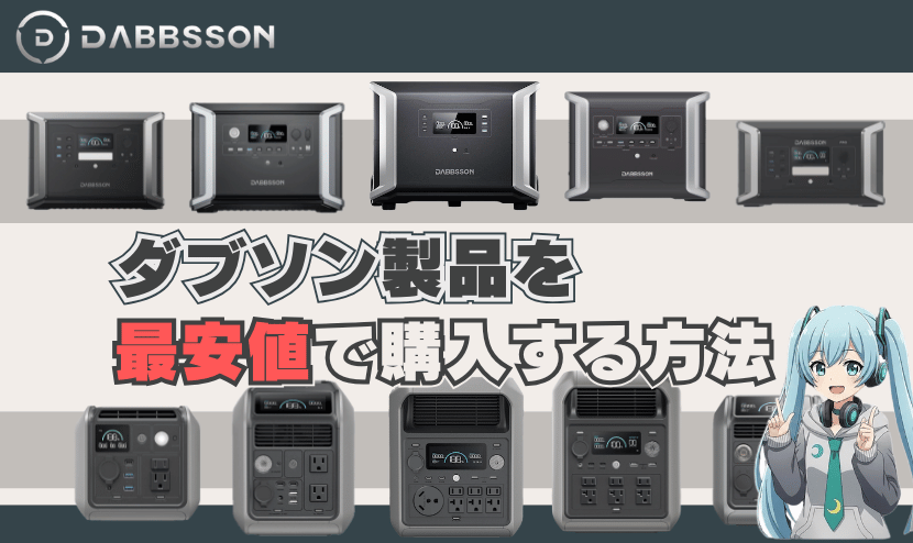 ダブソン製品を最安値で購入する方法