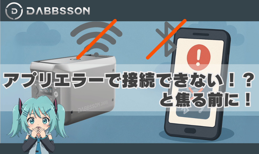 はじめに｜「アプリエラーで接続できない！」と焦る前に