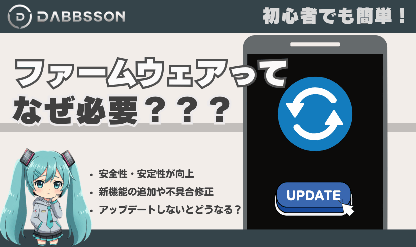 はじめに｜ファームウェア更新(アップデート)はなぜ必要？