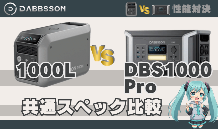 ダブソン 1000LとDBS1000 Proは何が違う？｜共通スペック比較