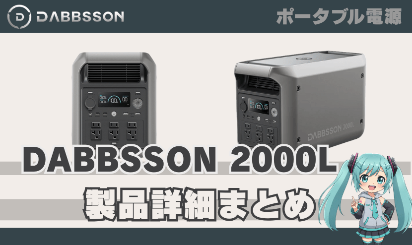 ダブソン 2000L 製品詳細まとめ｜DABBSSON ポータブル電源