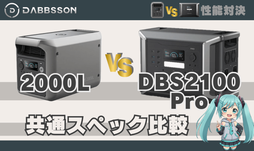ダブソン2000LとDBS2100Pro｜共通スペック比較