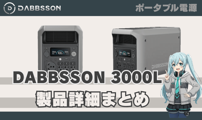 ダブソン 3000L 製品詳細まとめ｜DABBSSON ポータブル電源