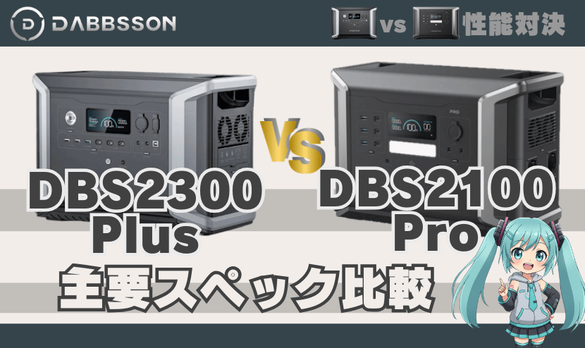 ダブソンDBS2300 PlusとDBS2100 Pro｜主要スペック比較