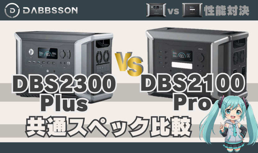 ダブソンDBS2300 PlusとDBS2100Pro｜共通スペック比較